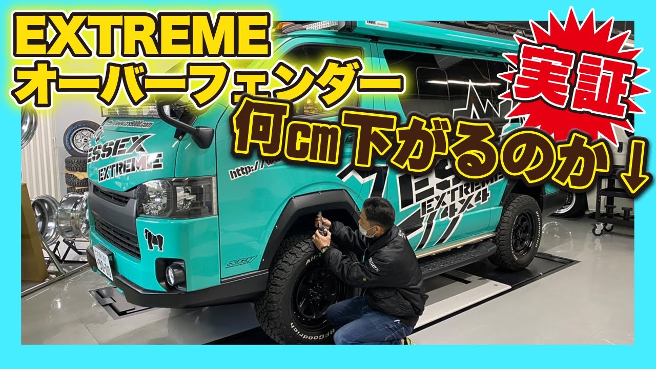 ESSEX EXTREMEオーバーフェンダー装着するとどれくらい下がるのか？検証しました！（ハイエース）(hiace custom)（CRS