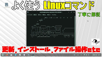 よく使うLinuxコマンドについて丁寧に解説します