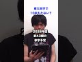 東京大学が10年もたない？衝撃の赤字決済 #shorts