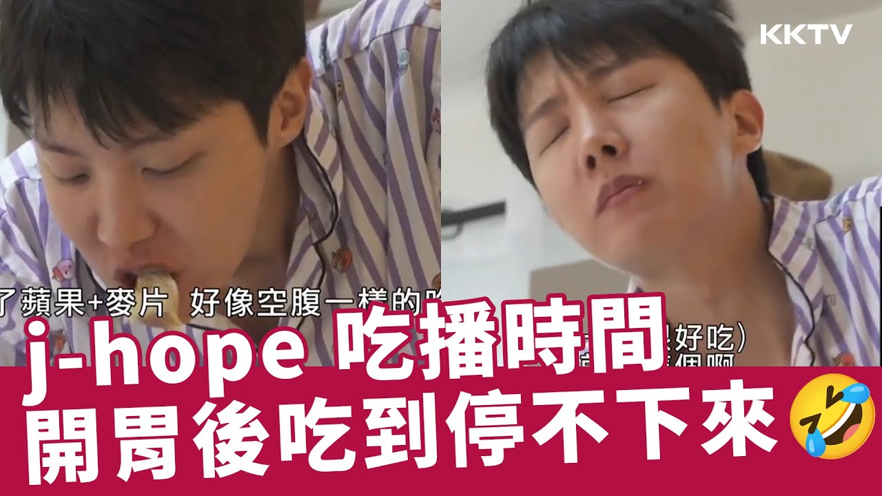 《我獨自生活》  j-hope 早餐開胃後吃到停不下來🤣 - 20250307期(上)精彩片段｜KKTV 線上看