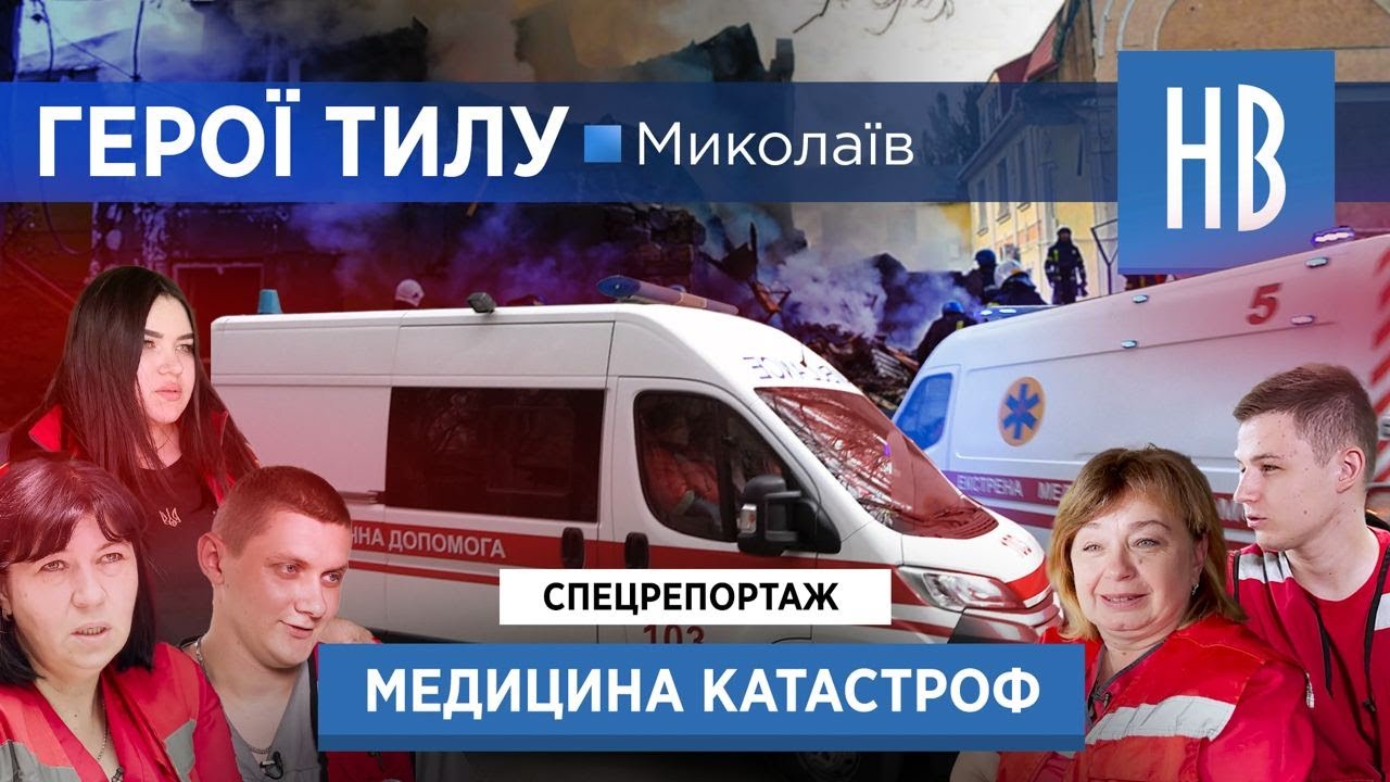 Николаев. Герои тыла: Медицина катастроф. СПЕЦРЕПОРТАЖ