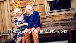 Песня Михаила Круга «Приходите в мой дом»