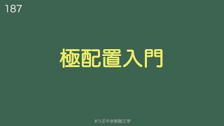 極配置入門[187]#つぶやき制御工学