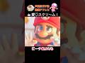 愛♡スクリ〜ム!マリオアフレコ主が歌ってみた #shorts 愛♡スクリ〜ム!マリオアフレコ主が歌ってみた #shorts:w32:h24