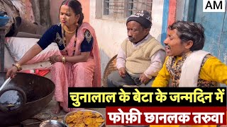 चुनालाल के बेटा के जन्मदिन में फोफ़ी छानलक तरुवा #maithili_comedy_dhorba #chunalal