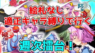 適正キャラでいく！絵札ナシ週次400点！【東方ロストワード】8/14～8/20