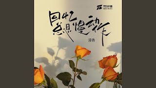 回忆总是慢动作 (宿命间奏)