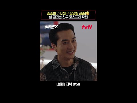 <strong>송승헌</strong> &amp;#39;가짜친구&amp;#39; 김영철 실존! 살 떨리는 코스프레😨 #플레이어2:꾼들의전쟁 EP.5