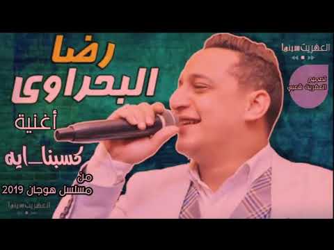 رضا البحراوي أغنية كسبنا ايه هوجان 2019