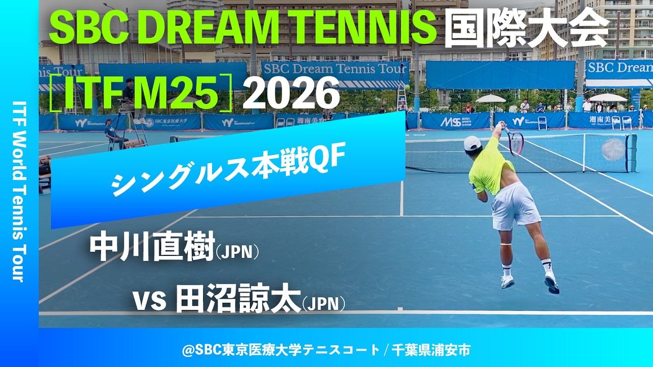超速報【SBC国際大会2026/QF】中川直樹(JPN) vs 田沼諒太(JPN) SBC