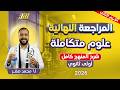 مراجعه علوم متكامله اولي ثانوي ترم تاني علوم متكامله اولي ثانوي 2026 شرح المنهج كامل 