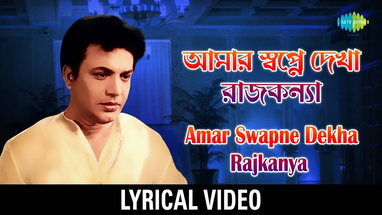 Amar Swapne Dekha Rajkanya lyrics       Lyrical Video