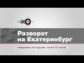 Дневной Разворот на Екатеринбург // 14.02.2022