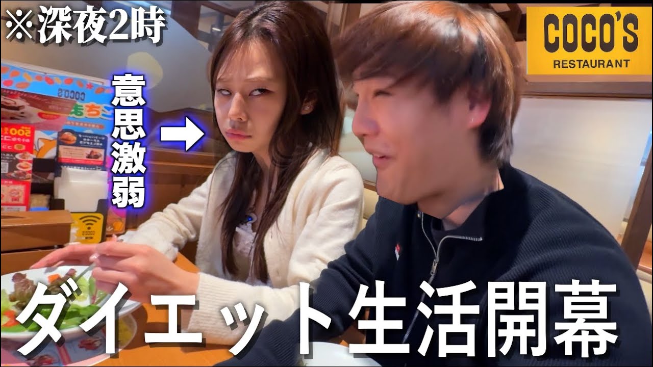 意志が弱すぎるなのがダイエットを決意した瞬間深夜ココスに来てるから厳しくコーチングした結果なぜか他責発動して責められる羽目にwwww