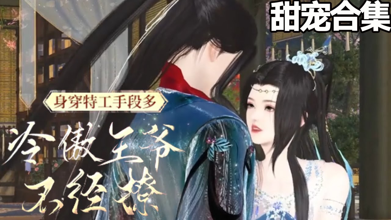 甜宠暗恋：娇媚特工与禁欲王爷的爱情牵绊