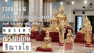 230810A-6 ปล่อยวางผู้รู้ ตอนที่ 3