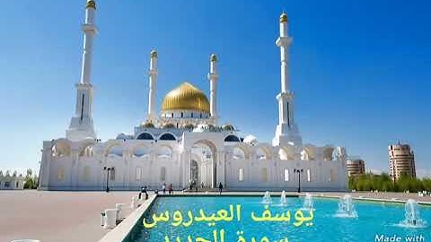 القرأن الكريم سورة الفاتحة و سورة الحديد تلاوات خاشعة وعذبة للقارئ الشيخ يوسف العيدروس