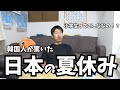 日本の小学生はすごい‼️韓国人が驚いた夏休みの過ごし方