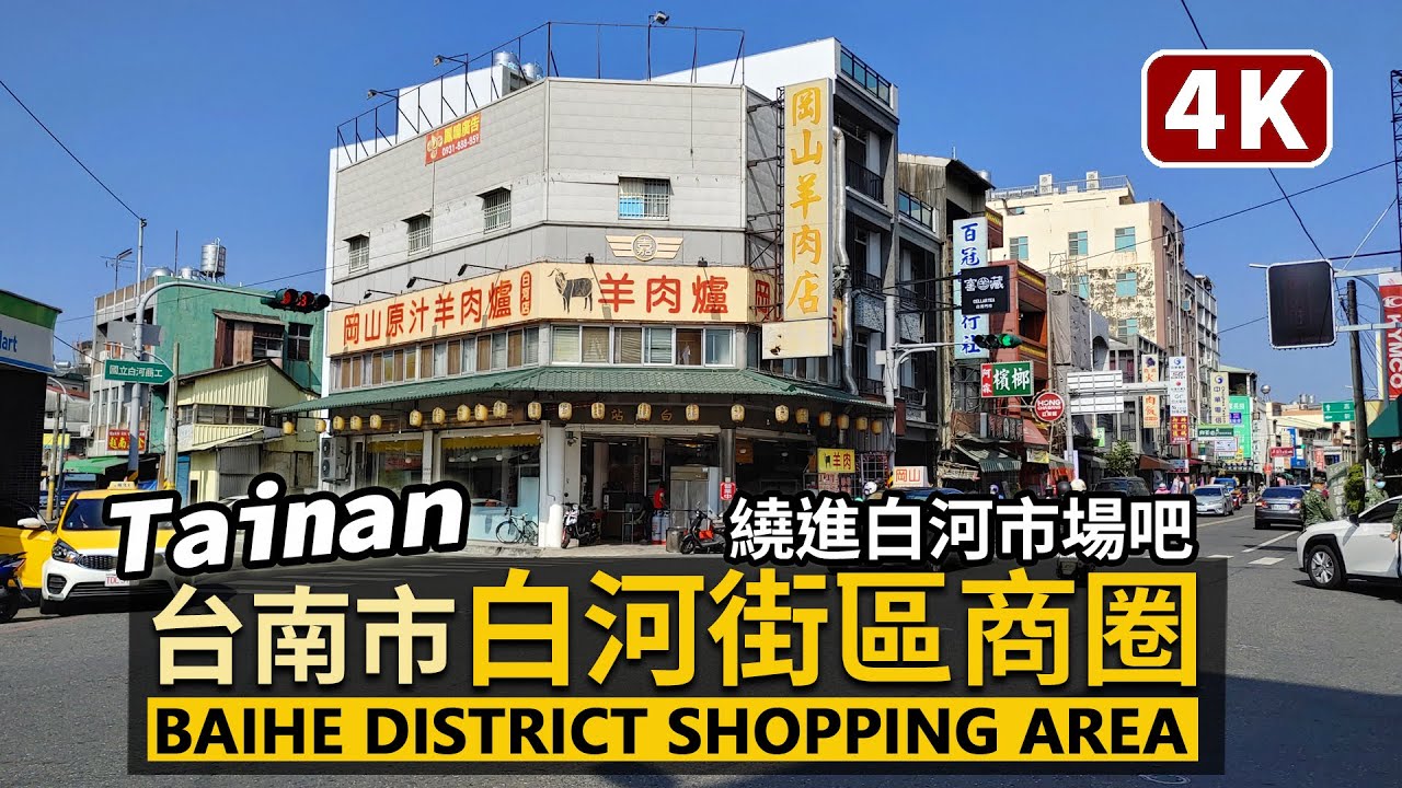 Tainan／台南白河商圈散步 Baihe District Shopping Area 去關子嶺溫泉前先逛白河街區吧！白河轉運站→白河市場與福安宮大廟／Taiwan Walking Tour台湾旅行