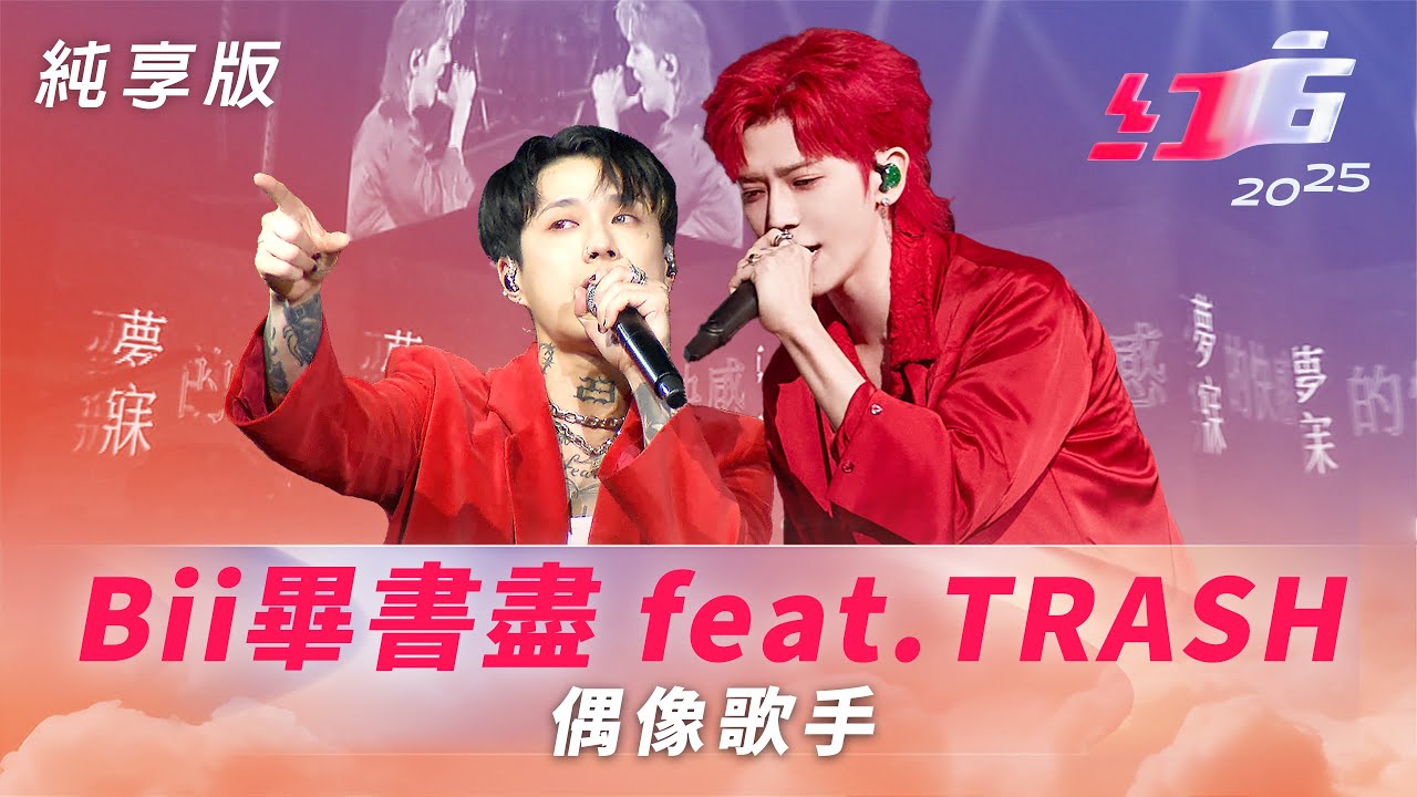 Bii畢書盡feat.TRASH -偶像歌手【2025超級巨星紅白藝能大賞】純享版