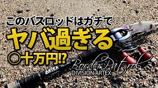 ボーダーパトロールを使ってみた【アーテックス ディビジョン DRT ARTEX】