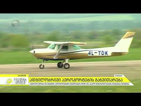 ამბროლაურისა და მესტიის აეროპორტებში სიხშირეების ზრდა და ახალი მიმართულების დამატება იგეგმება