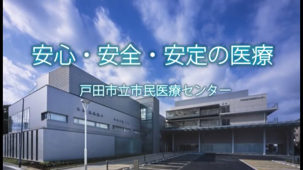 戸田市立市民医療センター 戸田市公式サイト