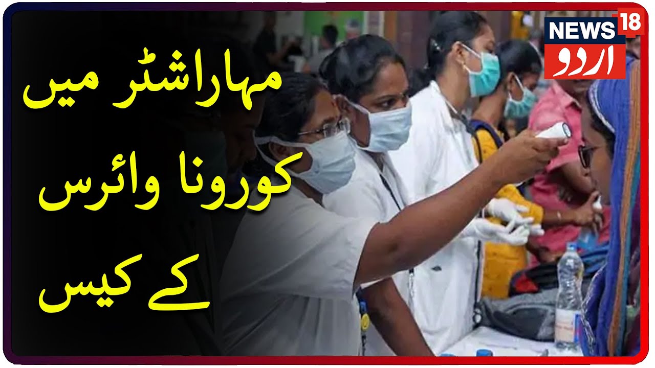Maharashtra Adds 7,717 New Coronavirus Cases In A Day | مہاراشٹر میں کورونا وائرس کے 7,717 نئے کیس