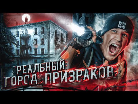 НОЧЬ в ЗАБРОШЕННОМ ГОРОДЕ с ПРИВИДЕНИЯМИ | GhostBuster