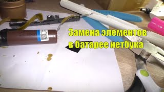 Вторая жизнь ноутбучной батареи