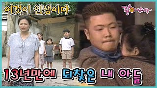 [이것이 인생이다] 13년만에 되찾은 내 아들 | KBS 2000.07.04. 방송