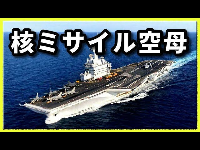 原子力空母と核ミサイル シャルル ド ゴール ゆっくり解説 Youtube 原子力空母と核ミサイル シャルル ド ゴール ゆっくり解説 Youtube