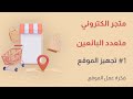 متجر الكتروني متعدد البائعين | 1# تجهيز الموقع | فكرة عمل الموقع