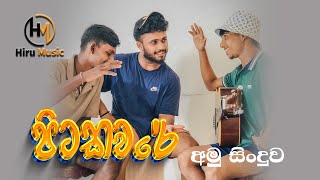 Video thumbnail of "Pitakaware Cover Song | පිට කවරේ අමු සිංදුව #cover #music #song #subscribe #coversong"