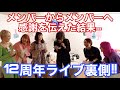 12周年ライブの裏側!