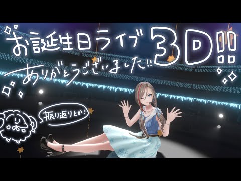 お誕生日ライブの振り返りをしようよ！【来栖夏芽/にじさんじ】