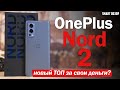 OnePlus Nord 2: НОВЫЙ "ТОП ЗА СВОИ ДЕНЬГИ"? РАЗБИРАЕМСЯ!