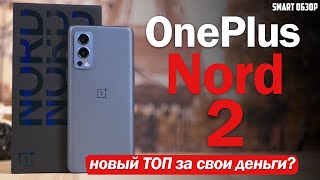 OnePlus Nord 2: НОВЫЙ "ТОП ЗА СВОИ ДЕНЬГИ"? РАЗБИРАЕМСЯ!