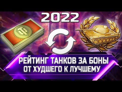 РЕЙТИНГ ТАНКОВ ЗА БОНЫ 2022 ✮ ОТ ХУДШЕГО К ЛУЧШЕМУ ✮ world of tanks