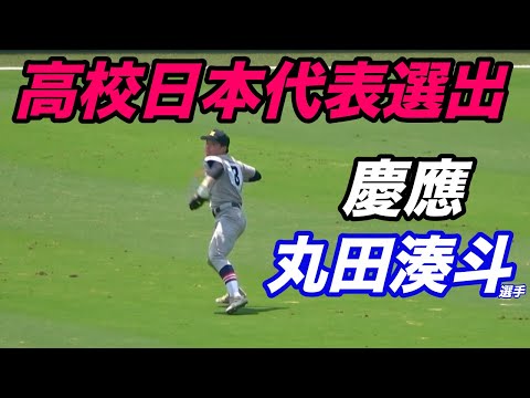 イケメン話題の慶應のプリンス丸田湊斗選手がU18侍ジャパンに内定！！リードオフマンとして活躍！！