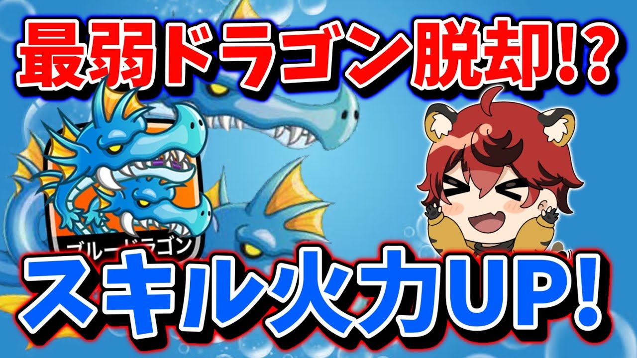 【最弱ドラゴン脱却!?】なんかガチで強くね…?【城とドラゴン|タイガ】