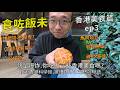 香港美食篇,你吃過幾樣│香港科學館被細路仔打尖怒飆母語,為什麼要演奏春日影!│雞批、蛋撻、維他奶、薯蓉、魚肉燒賣、公仔麵│香港肯德基還比台灣大份划算?