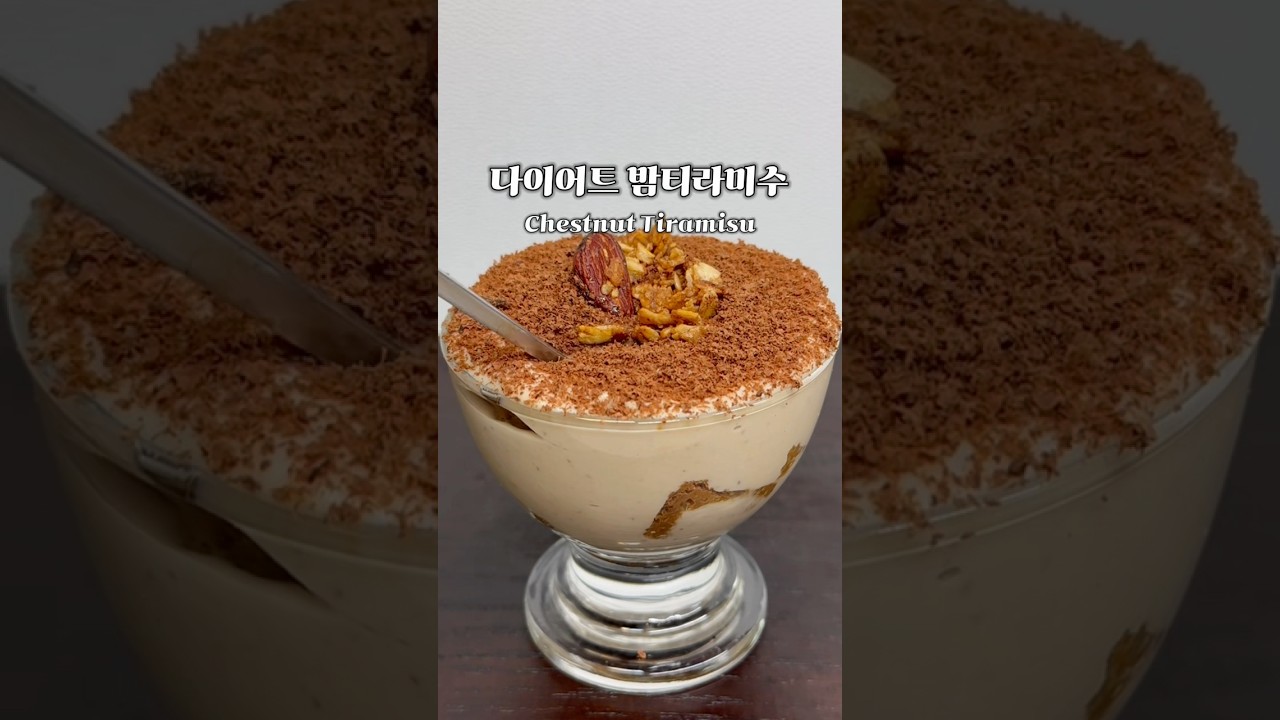 개큰존맛 흑백요리사 밤티라미수 다이어트버전 #다이어트레시피