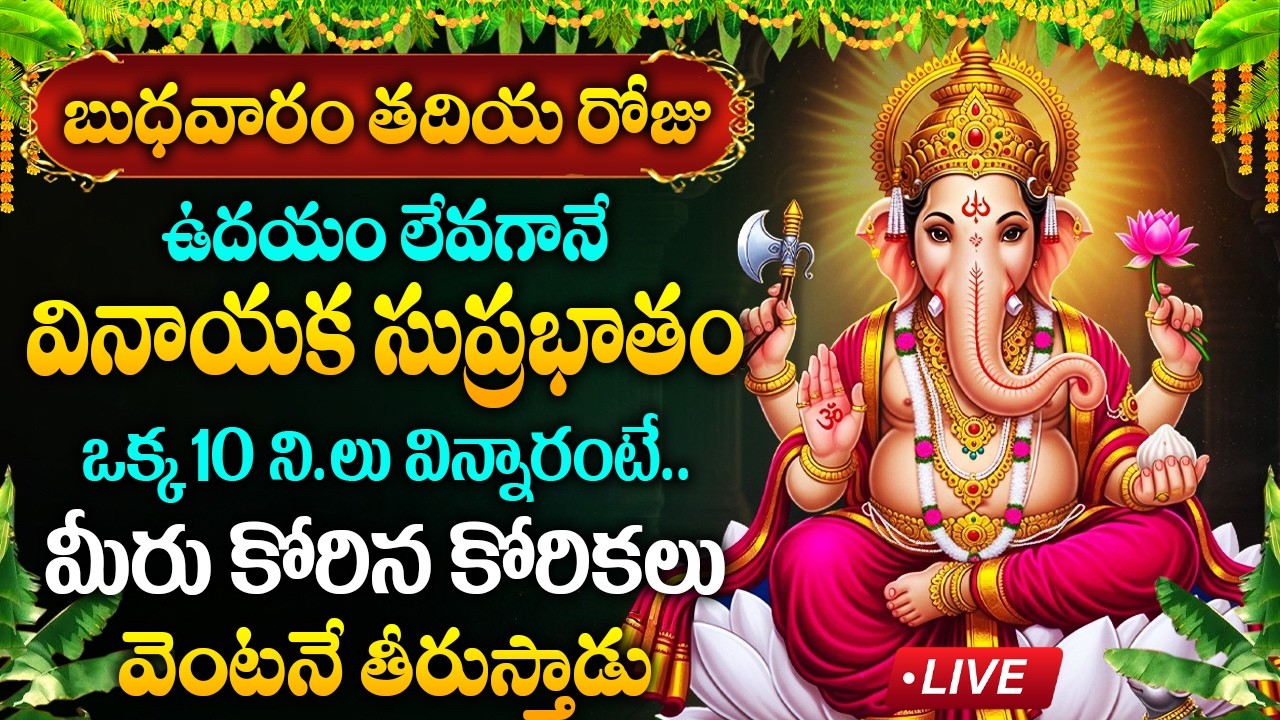 LIVE: బుధవారం రోజు వినాయక సుప్రభాతం విన్నారంటే మీ కోరికలు తీరుస్తాడు | Vinayaka Suprabhatam