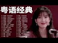 经典粤语老歌500首怀旧 - 70 80 90年代经典粤语老歌 - 經典粵語歌曲 - 一人一首成名曲精选老歌 || BEYOND，鄭少秋，黎瑞恩，陳百強，梅豔芳，張學友，陈慧娴，李克勤，劉德華，張智霖