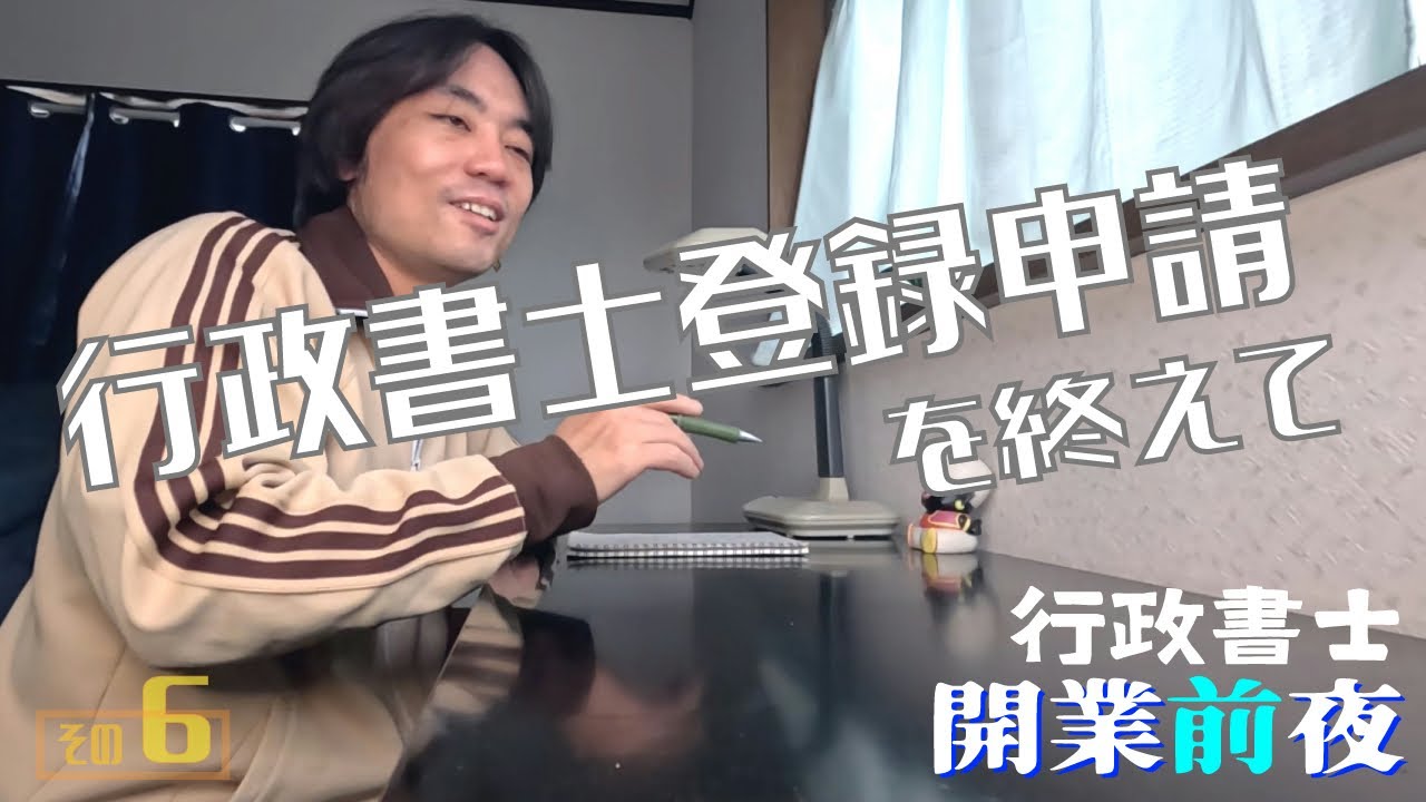 【行政書士開業前夜その6】登録申請行ってきました