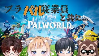 【Palworld コラボ】パルと共に…