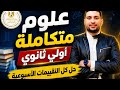 حل كل التقييمات الأسبوعية علوم متكاملة أولى ثانوي 2026 مراجعة نهائية الترم الثاني