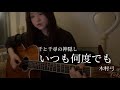 【弾き語り】いつも何度でも_木村弓 【千と千尋の神隠し】