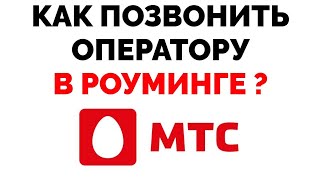 Как позвонить оператору МТС в роуминге ?